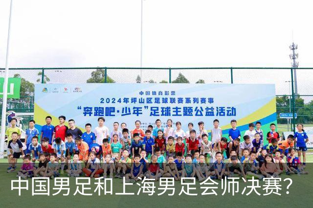 中国男足和上海男足会师决赛？