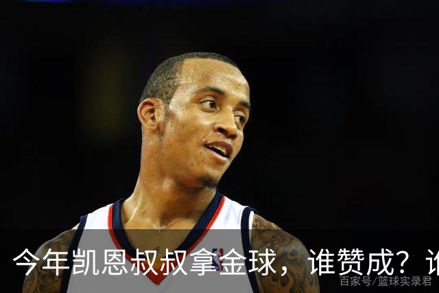 今年凯恩叔叔拿金球，谁赞成？谁反对？