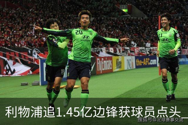 利物浦追1.45亿边锋获球员点头 巴黎漫天要价成唯一障碍
