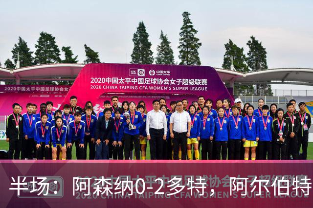 半场：阿森纳0-2多特，阿尔伯特闪击，卡雷察斯兜射破门