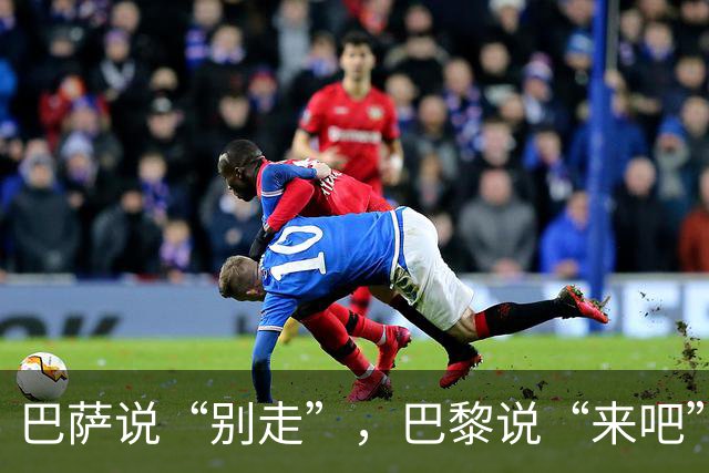 巴萨说“别走”，巴黎说“来吧”，两家公司同时开出了让人心动的条件，换谁都得纠结