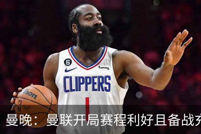 曼晚：曼联开局赛程利好且备战充分，应该在这个阶段拿到全胜
