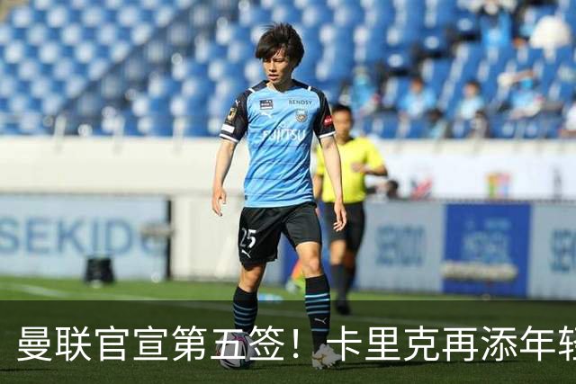 曼联官宣第五签！卡里克再添年轻门将，斯科特争夺战迎切尔西搅局