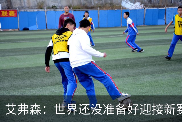 艾弗森：世界还没准备好迎接新赛季76人主场的氛围 天空才是极限
