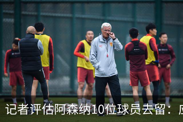 记者评估阿森纳10位球员去留：应尽量出售马丁内利和热苏斯