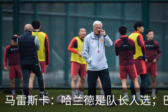 马雷斯卡：哈兰德是队长人选；巴黎强是因为有很多球员能过人