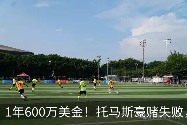 1年600万美金！托马斯豪赌失败，NBA只是一门生意