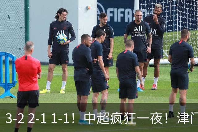 3-2 2-1 1-1！中超疯狂一夜！津门虎4连胜 蓉城5连平 泰山击败海港，国安击败浙江